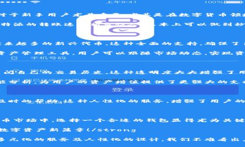   比特派最新版钱包：安全便捷的数字资产管理工具 / 

 guanjianci 比特派, 数字钱包, 区块链, 加密货币 /guanjianci 

比特派钱包的特色功能

在数字货币迅猛发展的今天，选择一个安全、便捷的钱包显得尤为重要。而比特派最新版钱包，以其创新的设计和独特的功能脱颖而出，为用户提供了前所未有的使用体验。这个钱包不仅支持多种加密货币，更结合了区块链技术的优势，为您的数字资产保驾护航。

安全性：保护资产的第一道防线

安全性是任何数字钱包的首要因素。比特派最新版钱包采用了多重安全机制，包括高强度的加密算法和生物识别技术。无论是指纹识别还是面部识别，用户都可以根据自身需求设置额外的安全保护层。这种组合式的安全方案，有效防止黑客攻击和盗窃事件的发生，让用户在使用过程中无后顾之忧。

此外，比特派还支持冷钱包存储，可以将用户的私钥存放在不联网的设备上。即使网络受到攻击，也不会影响资产安全。对于那些大额持币的用户来说，这种安全措施尤为重要，可以大大降低风险。

便捷性：简化操作提升体验

除了安全性，比特派最新版钱包在使用的便捷性上也下了不少功夫。它的用户界面设计简洁直观，用户可以轻松找到自己想要的功能。这对于新手用户尤其重要，尤其是在数字货币领域，操作的复杂性常常让人感到无从入手。

比特派钱包还支持一键转账、实时汇率查询等功能。用户可以轻松地进行资产交易，而不需要在繁琐的操作中浪费时间。值得一提的是，比特派的转账速度相当惊人，基本上可以做到秒到账，让用户体验到极致的流畅感。

多币种支持：满足不同需求

随着加密货币市场的多样化，支持多种币种的钱包逐渐成为用户的首选。比特派最新版钱包不仅支持主流的比特币和以太坊，还涵盖了越来越多的新兴代币。这种全面的支持，确保了用户能在一个平台上管理多种资产，而无需频繁切换不同的钱包应用。

用户在使用过程中，还可以根据市场情况随时进行资产配置，灵活调整投资组合。这种功能使得比特派不仅是一个钱包，更是一个智慧的资产管理工具。用户可以跟随市场动态，实现资金的最优配置，最大化收益。

区块链技术的应用：提升信任度

比特派钱包在安全和便捷的基础上，更进一步利用了区块链技术的透明性和不可篡改性。每一笔交易都在链上公开记录，用户可以随时查阅自己的交易历史。这种透明度大大增强了用户的信任感。在这个信息透明的时代，用户对于自己的资产拥有完全的掌控权，极大减轻了使用数字钱包的顾虑。

此外，比特派对用户的交易行为也进行了分析，并提供数据支持。用户可以根据这些数据做出更为明智的决策。这种基于区块链技术的智能分析，为用户的资产增值提供了更强大的支持。

客户支持：人性化的服务体验

比特派的钱包团队注重用户反馈，常常推出更新以用户体验。无论用户在使用过程中遇到何种问题，只需一键联系客服团队，他们会提供及时的帮助。这种人性化的服务，增强了用户的粘性，令比特派成为数字钱包市场中一道亮丽的风景线。

总结：为何选择比特派最新版钱包

显然，比特派最新版钱包以其安全性、便捷性、多币种支持及区块链技术的应用等多方面优势，成功吸引了大批用户。在不断变动的加密货币市场中，选择一个合适的钱包显得尤为关键。比特派结合市场需求，致力于为用户提供优质的服务与体验。这使得它不仅仅是一个简单的钱包工具，更是一个智能化的财富管理平台。

无论您是数字货币的新手，还是经验丰富的投资者，比特派最新版钱包都将是您管理数字资产的理想选择。strong拥抱比特派，开启您的数字资产新篇章！/strong

总体而言，比特派最新版钱包不仅满足了用户对安全和便捷的基本要求，还通过独特的创新功能，赋予了数字资产管理新的活力。借助其多元化的服务及人性化的设计，我们不难看出，比特派在数字钱包市场的竞争中占据了一席之地。