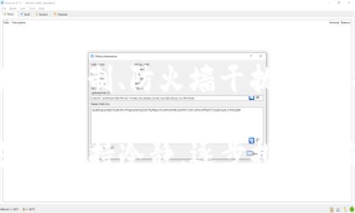 当用户遇到比特派（Bitpie）官网无法访问的情况时，可能会感到困惑和不安。这种情况可以由多种因素导致。以下是一些可能的原因以及相应的解决方案。

网络连接问题
首先，最常见的原因可能是网络连接问题。确保设备连接到互联网，并且连接稳定。如果其他网站也无法访问，可能是网络服务提供商（ISP）出现了故障。

比特派服务器故障
有时候，网站服务器本身可能出现故障或正在进行维护。可以尝试访问比特派的社交媒体平台或其他社区论坛，查看其他用户是否有类似问题。如果是服务器故障，通常只需耐心等待，网站会在恢复后重新上线。

DNS缓存问题
DNS（域名系统）缓存也可能导致无法访问特定网站。可以尝试清除设备的DNS缓存。对于Windows用户，打开命令提示符，输入“ipconfig /flushdns”命令，然后按回车键。对于其他系统，也有相应的清除DNS方法。

浏览器设置和插件影响
有时候，浏览器的设置或安装的插件可能会影响网站的访问。尝试使用无痕浏览模式，或禁用可能的广告拦截插件，看看是否能成功访问比特派官网。

地理限制和访问限制
某些地区可能对加密货币相关网站有访问限制。如果你在某些国家或地区，可能需要使用VPN来绕过这些限制。选择一个可靠的VPN服务，然后重新尝试访问比特派官网。

防火墙或安全软件的干扰
计算机上安装的防火墙或安全软件也可能自动阻止某些网站。检查这些软件的设置，确保比特派官网不在阻止列表内，并进行相应的调整。

域名过期或变更
比特派官网的域名可能出现变更或过期。确认你输入的网址是否正确，避免拼写错误。如果比特派更换了域名，可以通过相关社交媒体渠道获知最新的信息。

其他用户反馈
如果以上方法无法解决问题，可以尝试在社区论坛或技术支持平台上寻求帮助。其他用户可能也遇到过类似情况，他们的反馈和解决方案可能会为你提供启示。

总结
比特派官网无法访问，可能由多种原因造成，包括网络连接、服务器故障、DNS缓存、浏览器设置、地理限制、防火墙干扰等。根据具体情况采取相应措施，通常能够顺利恢复访问。如果问题持续存在，建议寻求专业技术支持。

通过上述分析，希望能帮助用户更好地理解为何比特派官网无法访问，并提供切实可行的解决方案。保持冷静，逐步排查问题，便能找到问题的真正原因。