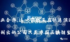 针对“国内区块链目录有哪些公司”的问题，我