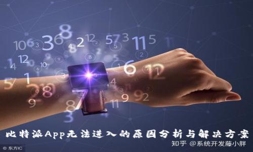 比特派App无法进入的原因分析与解决方案