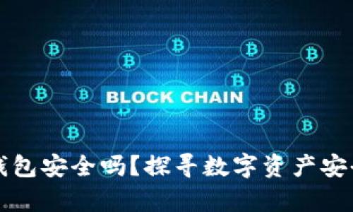 比特派钱包安全吗？探寻数字资产安全的真相