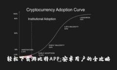 轻松下载游比特APP：安卓用户的全攻略