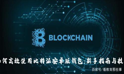 如何高效使用比特派安卓版钱包：新手指南与技巧