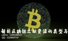 全面解析区块链文献资源的类型与应用