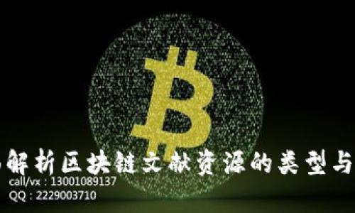 全面解析区块链文献资源的类型与应用