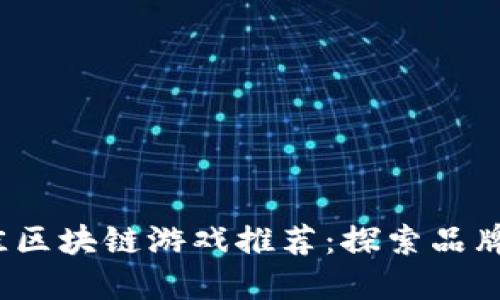 2023年十大最佳区块链游戏推荐：探索品牌实力与创新玩法