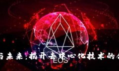 区块链管制的挑战与未来：揭开去中心化技术的