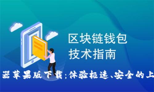 比特浏览器苹果版下载：体验极速、安全的上网新方式
