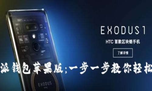 如何下载比特派钱包苹果版：一步一步教你轻松获取安全钱包