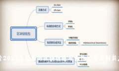 探索2023年领先的区块链通用系统公司与创新应用
