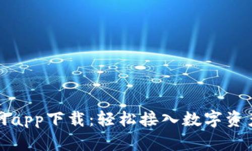 比特儿交易所官网app下载：轻松接入数字资产交易的最佳选择