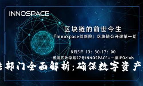 区块链监管执法部门全面解析：确保数字资产安全的关键角色