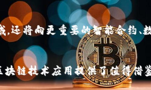 xiaoyao/xiaoyao

在山东省，区块链技术的应用逐渐受到重视，多个项目相继上线，涵盖了金融、物流、供应链等多个领域。这些项目不仅创造了新的商业模式，还推动了产业的升级与转型。接下来，我们将详细介绍一些具有代表性的山东区块链项目。

### 1. 山东省金融区块链服务平台

项目背景
随着金融科技的迅猛发展，传统金融面临着巨大的挑战和机遇。山东省金融区块链服务平台应运而生，目的是为了提升金融服务的透明度和安全性。该平台致力于将区块链技术融入各种金融业务，包括贷款、融资租赁等。

独特卖点
这个平台的独特之处在于，它利用区块链的不可篡改性和透明性，确保每一笔交易的真实性和安全性。同时，智能合约的应用使得合同执行过程更加高效，降低了人力成本和时间成本。

项目成果
经过一年的试运行，该平台已经成功处理数笔大额金融交易，得到了使用者的高度评价。业内人士认为，该项目在推动金融数字化转型方面具有重要的示范效应。

### 2. 山东省物流区块链追溯系统

项目背景
在全球化背景下，物流行业面临着更加复杂的管理和追踪需求。山东省物流区块链追溯系统利用区块链技术，实现了对物流全过程的透明追踪。这一系统的建立，旨在解决传统物流中信息不对称、信息孤岛的问题。

独特卖点
该系统最大的创新点在于它的实时追踪能力。通过区块链技术，用户可以随时查看物流货物的状态，降低了货物丢失或信息误传的风险。这不仅提高了客户的满意度，也增强了各方对物流信息的信任。

项目成果
经过多方测试与推广，已经有多家大型物流企业加入了该平台，实现了货物的实时跟踪和信息共享，市场反馈良好，赢得了业内的广泛认可。

### 3. 山东省农业区块链应用示范项目

项目背景
食品安全问题日益严峻，消费者对农产品来源的可靠性愈加关注。为此，山东省农业部门启动了区块链农业应用示范项目，旨在通过区块链技术提升农业产品的安全追溯能力。

独特卖点
该项目的独特卖点在于，它将区块链技术与物联网设备相结合。通过传感器收集的种植数据、施肥记录等信息，都可以实时上传到区块链上，从而实现全程可追溯。这不仅能提升农产品的市场竞争力，还能增强消费者的信任感。

项目成果
经过一年的推广，项目获得了优异的市场反馈和消费者的信赖，多家农业企业纷纷参与其中，打造了一条安全、高效的农产品供应链。

### 4. 山东省工业区块链应用平台

项目背景
工业生产过程中，数据共享和透明化一直是提升生产效率的重要因素。山东省工业区块链应用平台旨在利用区块链技术推动生产环节的数据共享和协同，提高生产效率和管理水平。

独特卖点
该平台的独特之处在于它的多方协作能力。通过区块链技术，各参与方无须中介即可进行信息的共享与交易。这种模式不仅提高了生产效率，还减少了资源浪费，促进了可持续发展。

项目成果
至今为止，该平台已经吸引了多家制造企业的参与，在降低成本、提升效率方面取得了显著成效，同时也在推动产业数字化转型方面发挥了积极作用。

### 5. 山东省社会信用体系区块链项目

项目背景
在商业活动中，信用问题始终是一个潜在的风险。山东省社会信用体系区块链项目的推出，旨在构建一个开放、透明的信用信息平台，以提高社会信用水平。

独特卖点
使用区块链技术，使得信用信息的记录、存储与共享变得更加安全和透明，防止信息被篡改。这一创新不仅提高了信用评估的准确性，也为消费者与商家的交易提供了更高的保障。

项目成果
项目启动后，各类金融机构和企业纷纷加入，初步形成了较为完善的社会信用生态系统，为商业信任的重建提供了强有力的支持。

### 6. 结论

未来展望
随着区块链技术的不断成熟，其在山东省的应用前景广阔。未来，区块链不仅将继续服务于金融、物流、农业等领域，还将向更重要的智能合约、数字资产等新兴领域扩展。与此同时，政策的支持和技术的进步也将为这些项目的推广与落地提供强有力的保障。

总结
山东省的这些区块链项目正在逐步完善和发展。它们不仅为当地经济注入了新的活力，同时也为全国范围内的区块链技术应用提供了值得借鉴的经验。未来，我们期待有更多的创新项目在山东落地，助力经济的高质量发展。