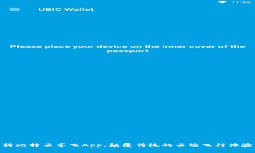 科比特云享飞App：颠覆传统的云端飞行体验