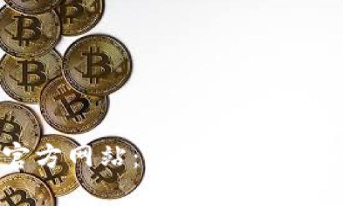 比特派APP官方网站：您的数字资产管理新选择