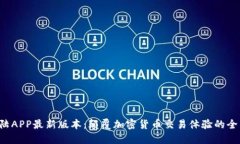 比特大陆APP最新版本：颠覆加密货币交易体验的