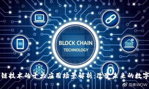 区块链技术的十大应用场景解析：改变未来的数字经济
