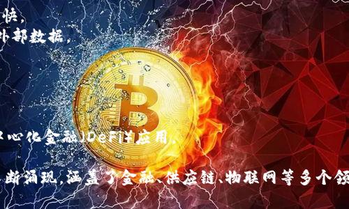 区块链技术近年来发展迅速，吸引了大量的项目和投资。下面列出了一些较为知名的区块链项目名称，供你参考：

1. **比特币（Bitcoin）** - 世界上第一个去中心化的加密货币，基于区块链技术。
2. **以太坊（Ethereum）** - 一个开放源代码的区块链平台，支持智能合约的创建。
3. **瑞波币（Ripple）** - 主要用于跨境支付和交易的数字资产。
4. **莱特币（Litecoin）** - 一种类似于比特币的数字货币，交易速度更快。
5. **Chainlink** - 一种去中心化的预言机网络，旨在连接智能合约与外部数据。
6. **Cardano** - 一个第三代区块链平台，强调可持续性和生态友好。
7. **Polkadot** - 旨在实现不同区块链之间的互操作性。
8. **Cosmos** - 旨在通过区块链的互联互通，解决区块链孤岛问题。
9. **Tezos** - 自我升级的区块链平台，支持智能合约。
10. **Binance Smart Chain** - 由币安推出的区块链，主要用于去中心化金融（DeFi）应用。

这些只是区块链项目中的一部分，实际上还有许多其他项目和应用正在不断涌现，涵盖了金融、供应链、物联网等多个领域。随着技术的进步和生态系统的发展，区块链的应用场景也在不断扩展。