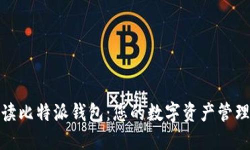 全面解读比特派钱包：您的数字资产管理新选择