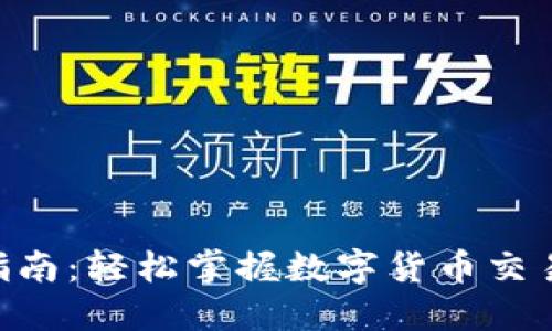 比特金矿APP交易入门指南：轻松掌握数字货币交易的独特卖点与操作技巧