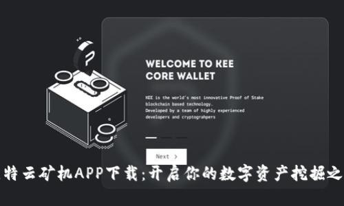 比特云矿机APP下载：开启你的数字资产挖掘之旅