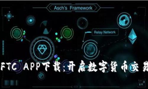 飞天比特FTC APP下载：开启数字货币交易的新篇章