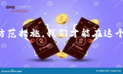 задачі/задачі

більш_успішні/більш_успішні

расширить/расширять

подписать/подписать

区块链技术近年来迅速崛起，吸引了大量投资者的关注与参与。然而，伴随而来的却是各种各样的骗局。这些骗局不仅伤害了无数投资者的经济利益，也令区块链这个本有潜力的技术蒙上了阴影。本文将深入探讨区块链领域中常见的骗局类型，帮助大众用户识别和防范这些陷阱。

一、区块链骗局的类型

区块链骗局大致可以分为以下几类：

1. 虚假ICO（首次代币发行）

ICO是一种通过发行新代币来筹集资金的方式。然而，一些不法分子利用这一模式推出虚假的ICO项目。他们往往声称拥有革命性的技术或项目，设计高利润的回报承诺，吸引不明真相的投资者参与。实际上，这些项目可能根本不存在，资金被圈走后项目关闭，投资者往往损失惨重。

2. 高收益承诺骗局

许多投资者被所谓的“高收益承诺”所吸引，这些项目声称通过人工智能或其他技术手段帮助用户以超高回报的方式盈利。实际上，这些项目大多是庞氏骗局，即用后续投资者的资金来支付前期投资者的收益，最终一旦没有新投资者加入，整个系统就会崩溃，投资者的资金也随之消失。

3. 钓鱼网站和假钱包

在区块链世界中，有很多钓鱼网站冒充正规交易平台或钱包。这些网站通过伪造的界面，让用户误以为在使用真实服务，进而盗取用户的登录信息和资产。而假钱包则是伪装成真实数字货币钱包的应用程序，一旦用户进行转账，其资产将被彻底盗取。

4. 社交媒体诈骗

社交媒体是诈骗分子传播虚假信息的另一重要渠道。很多诈骗者利用社交媒体平台，通过假账号或虚假明星代言，推广虚假的投资项目或者币种。用户在看到那些炫目的宣传后，可能会轻信投资，结果这不过是又一次骗局而已。

二、如何识别区块链骗局

在识别区块链骗局时，用户应保持警惕，可以通过以下几种方式来评估项目的可靠性：

1. 查看项目团队背景

正如投资任何项目一样，了解项目的团队成员及其背景至关重要。在正规项目中，团队成员通常会有较为丰富的行业经验和成功的项目履历。如果团队成员的身份模糊，缺乏透明度，那就需提高警惕了。

2. 留意项目白皮书

白皮书是项目的“说明书”，它应详细描述项目的目标、技术实现、商业模式等。如果白皮书内容模糊不清、专业术语堆砌、缺乏实质性数据支持，用户就需要谨慎对待这个项目。

3. 查找社区反馈

区块链项目通常会有自己的社区，用户可以通过论坛或社交网络，查找其他投资者对该项目的评价和反馈。如果该项目在社区中口碑不佳，甚至是频繁投诉，那么它很可能有问题。

4. 理性对待高收益

任何投资都有风险，而高收益往往伴随高风险。当一个项目声称能提供极高的回报时，用户需保持警惕，理性评估其可行性。真正具备投资价值的项目，通常也会为用户的投资设定合理的收益预期。

三、如何保护自己的资产

除了识别骗局，用户还应采取积极措施保护自己的资产：

1. 使用安全的钱包

选择信誉良好的数字货币钱包至关重要。用户应优先考虑市面上较为知名且经过时间考验的钱包，避免使用不明来源的应用。另外，定期更换密码并启用双重验证也是保护资产的重要措施。

2. 不轻信陌生链接

在社交媒体或者电子邮件中，用户可能会接收到许多陌生的链接和邀请。无论看起来多么吸引，用户都应该谨慎点击。建议直接访问平台的官方网站，以减少被钓鱼的风险。

3. 不参与不明项目

用户应对那些看似极具吸引力但缺乏详细信息和背景的项目说不。如果项目的框架模糊、盈利模式不明，无法找到足够的靠山，就应该果断放弃投资。

4. 定期审查投资组合

对个人的投资组合进行定期审查，了解每个投资项目的现状至关重要。如发现某个项目表现异常或有变动，及时作出决策也很重要。

总结

区块链技术给我们的生活带来了诸多便利，但随之而来的骗局也让人不得不警惕。通过了解和识别常见的骗局，同时采取积极的防范措施，我们才能在这个快速发展的行业中保护好自己的资产。永远记住，理性投资和充分调研是成功的关键！ 

区块链骗局, ICO骗局, 高收益承诺, 钓鱼网站, 社交媒体诈骗/guanjianci