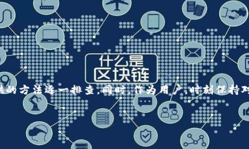 比特派钱包官网打不开的原因及解决方案

在数字货币交易日益发展的今天，比特派钱包因其安全、便捷的特性而受到众多用户的青睐。然而，许多用户在使用过程中，可能会遇到比特派钱包官网打不开的情况。这个问题虽然不少见，但往往会让用户感到困惑与不安。本文将深入分析造成这一现象的原因，并为用户提供一些切实可行的解决方案。

一、比特派钱包官网打不开的常见原因

造成比特派钱包官网打不开的原因有很多，其中包括网络问题、服务器故障、域名解析错误，以及安全设置等多重因素。以下是一些详细的解释：

ul
  li网络问题：网络连接不稳定、ISP（互联网服务提供商）损坏，或者使用了不合适的网络设置，都会影响网站的正常访问。/li
  li服务器故障：若比特派钱包的服务器出现问题，网站自然会无法访问。这种情况往往是由于流量过大，或是维护升级所导致的。/li
  li域名解析错误：如果DNS（域名系统）服务器出现故障，可能导致域名无法解析，从而让用户无法访问官网。/li
  li安全设置：某些安全软件、VPN或防火墙设置会误将比特派钱包官网屏蔽，导致正常访问受阻。/li
/ul

二、如何判断是否是官网的问题

在遇到比特派钱包官网打不开的情况时，首先需要判断问题是否出在官网上。用户可以通过以下方法进行确认：

ul
  li访问其他网站：如果其他网站都能正常打开，那么问题 احتمال上就出在比特派钱包官网。/li
  li使用不同的设备或网络：尝试在不同设备上或切换网络（如从Wi-Fi切换到移动数据）访问官网，看看是否有变化。/li
  li检查社交媒体和社区：在比特派钱包的官方社交媒体平台或相关社区（如Reddit、Telegram等）查看是否有其他用户报告相同问题。/li
/ul

三、解决比特派钱包官网打不开的方法

确认官网确实无法打开后，用户可以尝试以下几种解决方法：

ul
  li清除浏览器缓存：有时，过期的缓存文件可能导致页面无法正确加载。用户可以在浏览器设置中找到“清除缓存”选项，执行此操作后再试一次。/li
  li更换DNS服务器：尝试使用公共DNS服务器（如Google的8.8.8.8或Cloudflare的1.1.1.1），可能会改善域名解析速度和成功率。/li
  li检查安全软件设置：暂时禁用任何VPN或防火墙设置，看看是否能够成功访问官网。若网页可访问，建议用户调整设置，或者联系相关软件的客服。/li
  li使用替代链接：一些用户在遇到官网问题时，可能会分享的临时解决链接。尽量使用官方渠道获取信息，确保安全。/li
/ul

四、关注比特派钱包的官方动态

如果一段时间内官网仍然无法打开，请用户时刻关注比特派钱包的官方社交媒体或支持频道。通常，当官网出现问题时，比特派钱包的团队会及时通过这些渠道发布公告，告知用户进行维护或修复。

同时，用户可以直接联系比特派钱包的客服，寻求更具体的解决方案。客服团队通常会提供一些额外的信息，帮助用户了解问题的根源，以及预计的修复时间。

五、保持警惕，避免留下安全隐患

在数字货币领域，安全始终是重中之重。在遇到比特派钱包官网打不开的情况下，用户一定要保持警惕，避免上当受骗。这里有几点建议：

ul
  li不轻信陌生链接：如果在其他网站或社交媒体上看到关于比特派钱包的非官方链接，切勿随意点击，这可能是钓鱼网站。/li
  li定期更新密码：定期更换比特派钱包的密码，并开启双重认证，以加固账户的安全性。/li
  li了解社区动态：了解比特派钱包用户社区的反馈，及时获取关于安全性和服务的信息，将最大限度地减少潜在的风险。/li
/ul

六、总结

比特派钱包官网打不开的现象可能会给用户的使用带来一定的困扰。在经历这种情况时，首先确认官方网站的状态，然后依据本篇提供的方法逐一排查。同时，作为用户，时刻保持对安全的关注，确保自己的数字资产不受威胁。通过合理的操作和谨慎的态度，我们能够有效避免由于官网打不开而带来的困扰与风险。

比特派钱包,官网打不开,数字货币,解决方案/guanjianci
比特派钱包官网打不开？深度解析原因及解决方案