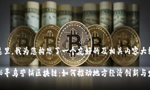 在这里，我为您构思了一个友好的及相关内容大纲。

探秘寻乌营销区块链：如何推动地方经济创新与发展