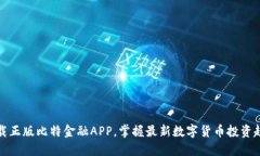 下载正版比特金融APP，掌握最新数字货币投资趋