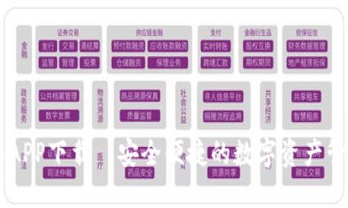 比特派APP下载—安全便捷的数字资产管理平台