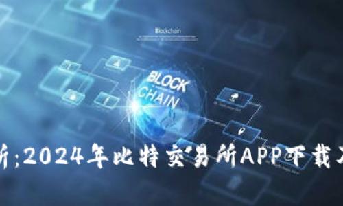 全面解析：2024年比特交易所APP下载及新特性