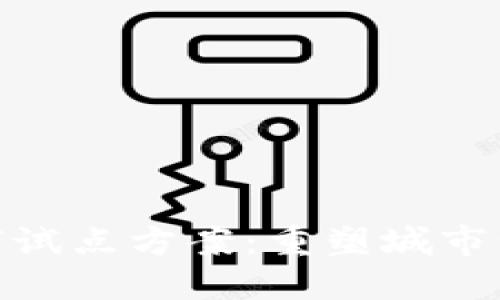 探索区块链城市试点方案：重塑城市治理的创新之路