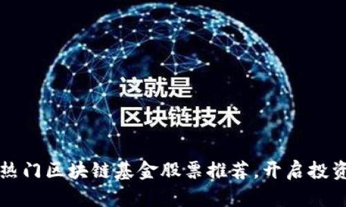2023年热门区块链基金股票推荐，开启投资新视野！