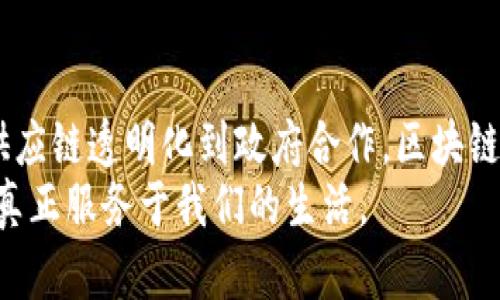   区块链技术：未来的核心热点和创新趋势/  

 guanjianci 区块链,核心热点,技术创新,应用实践/ guanjianci 

引言
近年来，区块链技术以其独特的去中心化特性和安全性，成为了许多行业和领域关注的焦点。它不仅仅是一种新兴的技术，更是一场深刻的变革，正在改变我们的经济、社会以及日常生活。在众多核心热点中，今天我们将探索区块链发展背后的那些令人兴奋的创新趋势。

1. 去中心化金融（DeFi）的崛起
去中心化金融（DeFi）是区块链技术最引人注目的应用之一。它消除了传统金融中介的需求，使每个人都能轻松地借贷、交易和投资。通过智能合约，用户可以在没有传统银行或金融机构的帮助下，自主管理资产和财务。这种方式不仅提高了效率，还降低了交易成本。
DeFi的去中心化特性确保了透明性与安全性，用户可以随时查阅交易记录，这与传统金融体系的闭门操作形成鲜明对比。在未来，DeFi可能会吸引更多用户，进一步推动全球金融的变革。

2. NFT（非同质化代币）热潮
非同质化代币（NFT）在艺术、音乐、游戏等多个领域的应用，已经成为了区块链技术的一大亮点。每个NFT都是独一无二的，它能够代表某个特定的资产或作品，因此也受到了艺术家和创作者的热烈追捧。通过NFT，艺术家可以直接与消费者互动，消除中介，全新地确立了艺术品的价值。
这场热潮不仅仅是投资的机会，更是文化创意产业的一次革新。无论是数字艺术、虚拟现实，还是在线游戏，NFT赋予了这些领域更大的可能性，创造出全新的商业模式。

3. 区块链在供应链管理中的应用
供应链管理是另一个区块链技术展现其优势的领域。通过区块链，供应链的每一步都可以实现透明追踪，从原材料的采购到成品的交付，所有的交易信息均会记录在链上，有效防止伪造和欺诈。同时，消费者也可以通过扫描二维码或其他方式了解产品的来源，提高了品牌的可信度。
这一技术的应用不仅大幅提升了供应链的效率，而且为企业间建立信任关系提供了坚实的基础。随着企业对透明度和追溯能力的重视，区块链在这一领域的应用前景广阔。

4. 行业协作与数据共享
在大数据时代，数据的分享与保护之间始终存在着矛盾。区块链技术的去中心化特性，使得数据共享变得更加安全。各个参与方可以在不泄露敏感信息的情况下，方便地共享数据。这种新型的合作模式不仅提升了效率，也推动了各行业之间的共赢。
例如，在医疗行业，患者的病历和健康数据可以通过区块链进行安全、统一的管理，使得医疗服务提供者能够快速获取准确的信息，从而提高医疗质量。

5. 数字身份与安全性
随着网络科技的发展，数字身份的安全性问题逐渐凸显。区块链为解决这一问题提供了创新的思路。通过去中心化的数字身份管理，用户可以掌控自己的身份信息，而不需要依赖于任何单一的身份提供者。这样的机制极大提高了隐私保护与安全性。
未来，数字身份的区块链解决方案将会被更广泛地应用于在线服务、金融交易和社交网络中。用户的身份信息将得到更好的保护，减少了身份盗用和诈骗的风险。

6. 政府与区块链的合作
越来越多的政府意识到区块链技术的潜力，开始尝试将其融入到公共管理和服务中。例如，一些国家已经开始试点区块链技术在土地登记、税收管理和选举投票等领域的应用。这种转变将有助于提高公共服务的透明度与效率，同时加强公民对政府的信任。
随着区块链在政府治理中的广泛应用，未来的管理模式将更加高效，信息会更加透明，公民与政府之间的关系也将得到重塑。

总结
区块链技术正处于飞速发展之中，其核心热点和创新趋势不断推动着各行各业的变革。从去中心化金融到数字身份管理，从供应链透明化到政府合作，区块链的应用前景是令人振奋的。虽然挑战依然存在，但随着技术的不断演进与成熟，区块链将持续塑造未来的经济与社会。
在这个科技快速发展的时代，我们作为这一变革的参与者，有责任去关注和把握这些新兴趋势，让区块链技术的普及与应用，真正服务于我们的生活。