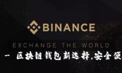 比特小牛APP官方下载 - 区块链钱包新选择，安全