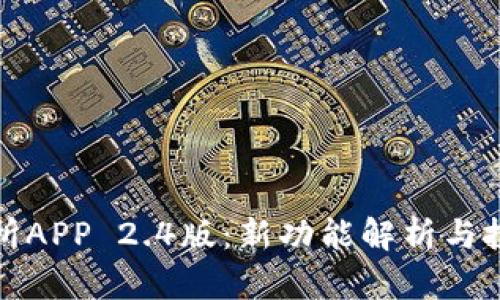 比特儿交易所APP 2.4版：新功能解析与投资体验升级
