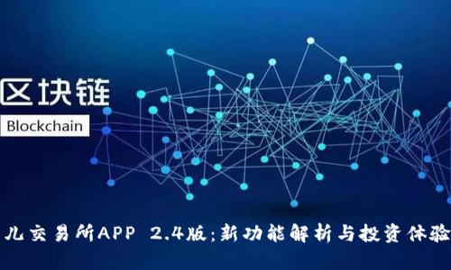 比特儿交易所APP 2.4版：新功能解析与投资体验升级