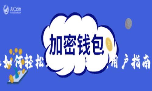 比特派如何轻松购买TRX能量：用户指南与技巧