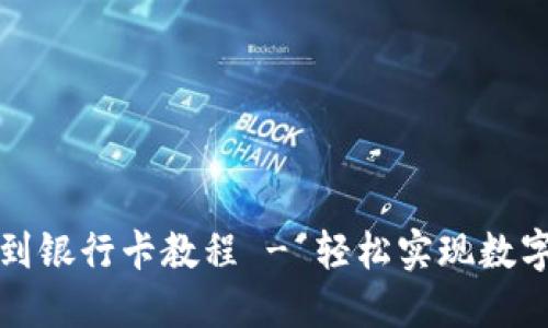 比特派钱包提币到银行卡教程 - 轻松实现数字资产的安全转移