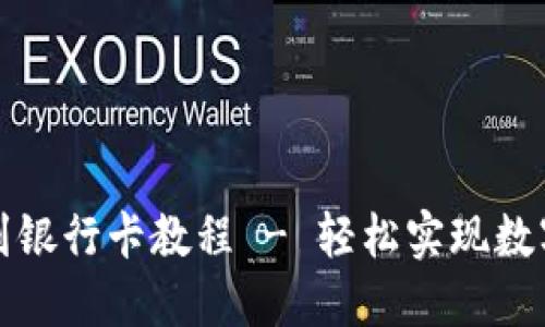 比特派钱包提币到银行卡教程 - 轻松实现数字资产的安全转移