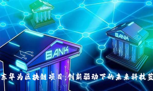 山东华为区块链项目：创新驱动下的未来科技蓝图