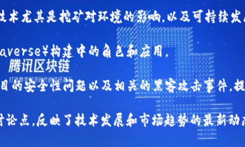 当前区块链领域的热点话题包括但不限于以下几个方面：

1. **DeFi (Decentralized Finance)**: 去中心化金融是近年来最受关注的区块链应用之一，为用户提供无需中介的金融服务。
   
2. **NFT (Non-Fungible Tokens)**: 非同质化代币在艺术、音乐和游戏等领域的应用，引发了巨大关注和讨论。

3. **CBDC (Central Bank Digital Currencies)**: 中央银行数字货币的推出与讨论，正在改变传统金融体系。

4. **Layer 2 Solutions**: 二层解决方案如闪电网络（Lightning Network）和Optimistic Rollups等，旨在提高区块链的扩展性。

5. **Interoperability**: 区块链之间的互操作性，促进不同区块链网络之间的交流和合作。

6. **Smart Contracts**: 智能合约的应用及其潜在的法律和商业影响。

7. **Regulation and Compliance**: 各国对区块链和加密货币的监管政策变化，以及对行业发展的影响。

8. **Environmental Impact**: 区块链技术尤其是挖矿对环境的影响，以及可持续发展的努力。

9. **Metaverse**: 区块链在元宇宙（Metaverse）构建中的角色和应用。

10. **Security and Hacks**: 区块链项目的安全性问题以及相关的黑客攻击事件，提升用户对安全性的关注。

以上这些话题都是当前区块链领域的重要讨论点，反映了技术发展和市场趋势的最新动态。
