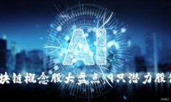 2023年区块链概念股大盘点：9只潜力股你不能错过