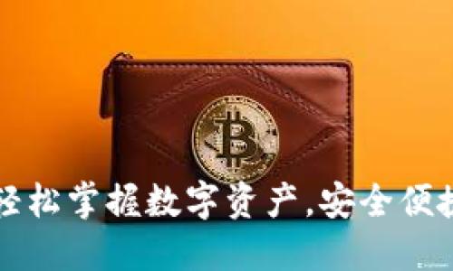 比特派下载APP：轻松掌握数字资产，安全便捷的手机钱包体验