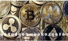 区块链适用场景的特征：从金融到供应链的革命