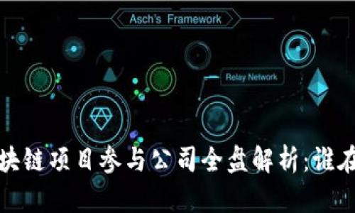 2023年新兴区块链项目参与公司全盘解析：谁在引领这一浪潮？