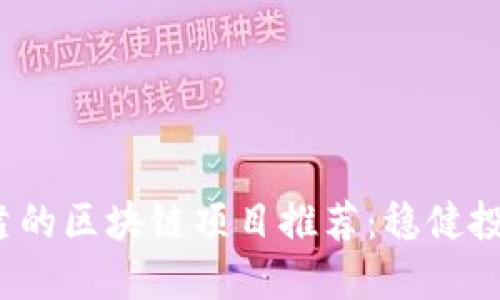 2023年最可靠的区块链项目推荐：稳健投资与技术革新