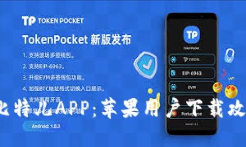 2023年必备的比特儿APP：苹果用户下载攻略与独特创新点