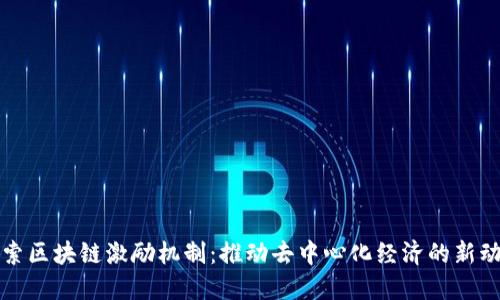 探索区块链激励机制：推动去中心化经济的新动力